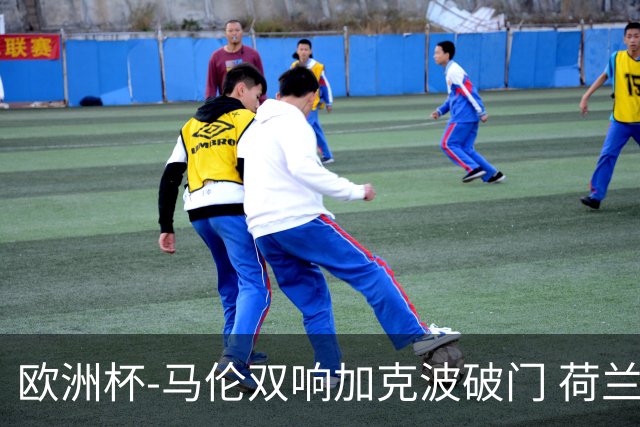欧洲杯-马伦双响加克波破门 荷兰3-0罗马尼亚